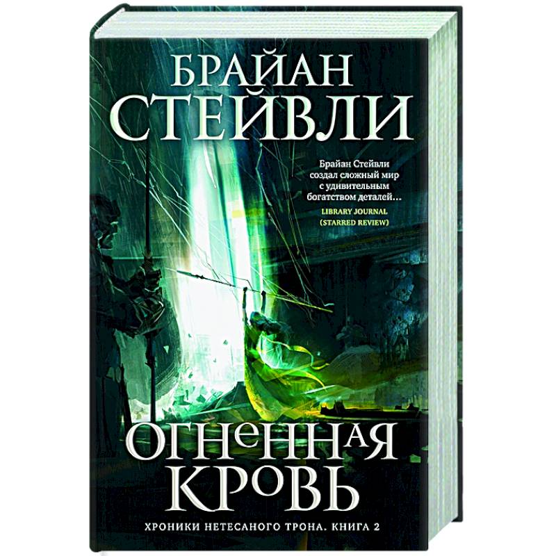 Фото Хроники Нетесаного трона.Книга 2. Огненная кровь