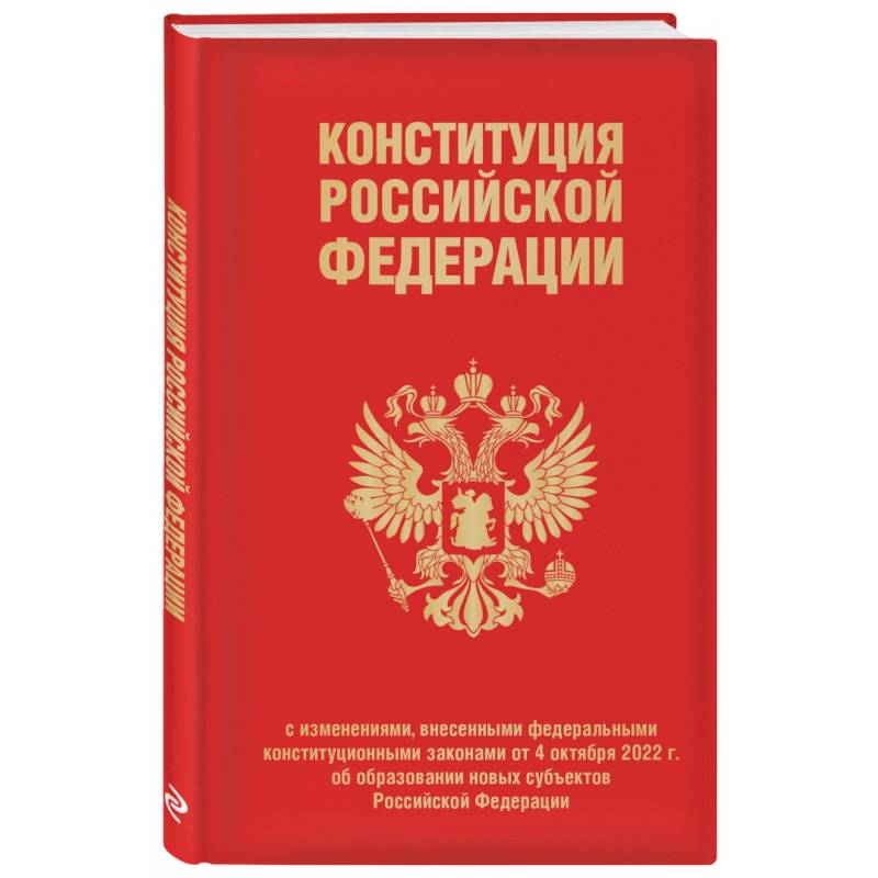 Фото Конституция РФ с изменениями, внесенными федеральными конституционными законами от 4 октября 2022 г