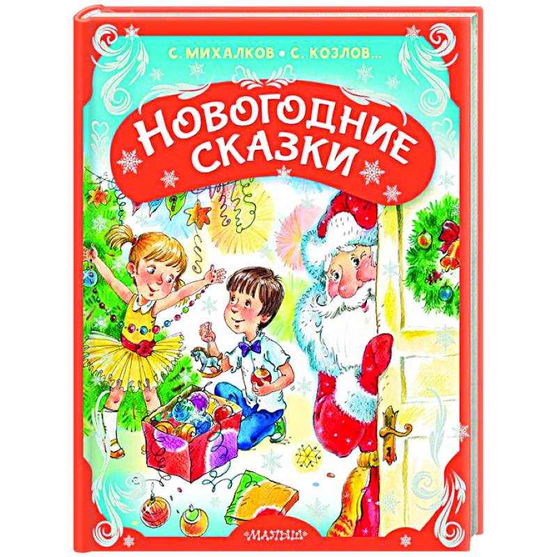Фото Новогодние сказки