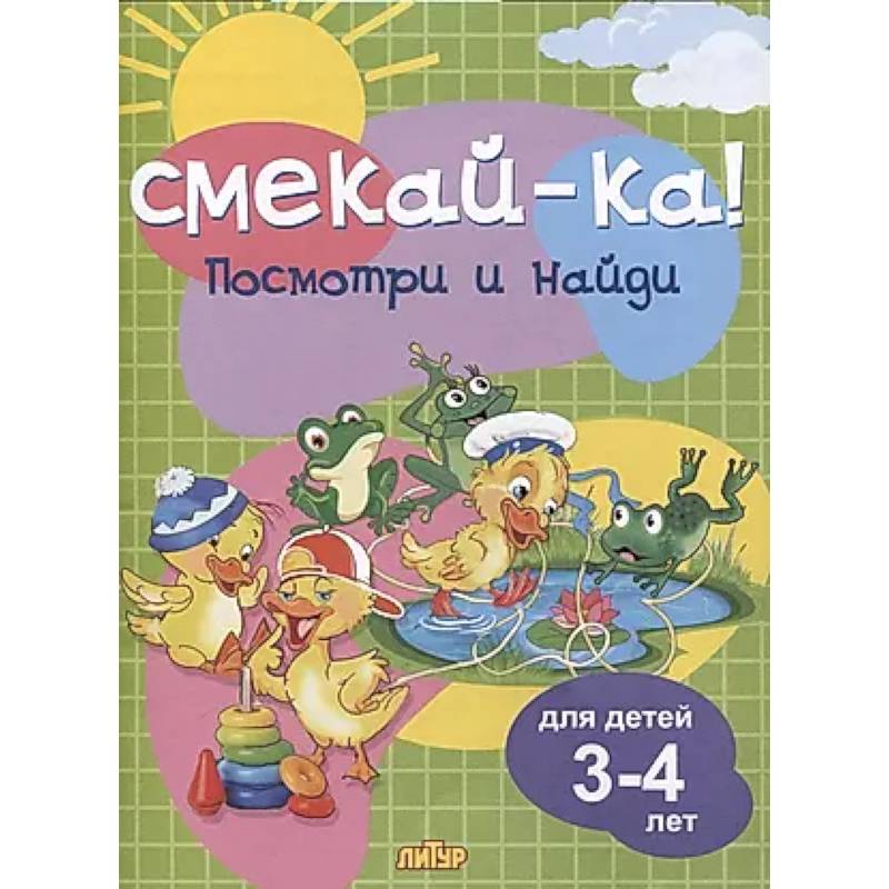 Фото Посмотри и найди.3-4 лет