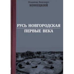 Фото Русь Новгородская. Первые века