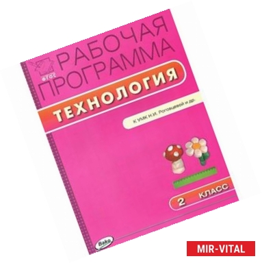 Фото РП ФГОС Рабочая программа по Технологии  2 кл.  к УМК