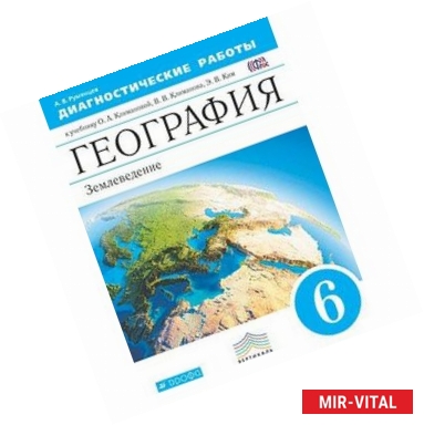 Фото География. 6 класс. Диагностические работы к учебнику О.А. Климановой и др. Вертикаль. ФГОС