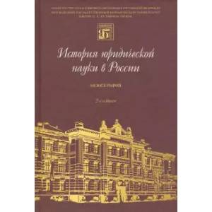 Фото История юридической науки в России. Монография