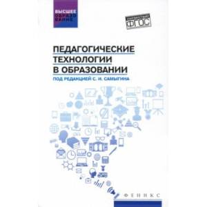 Фото Педагогические технологии в образовании. Учебное пособие