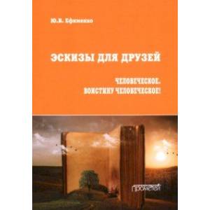 Фото Эскизы для друзей. Философско-политическая публицистика
