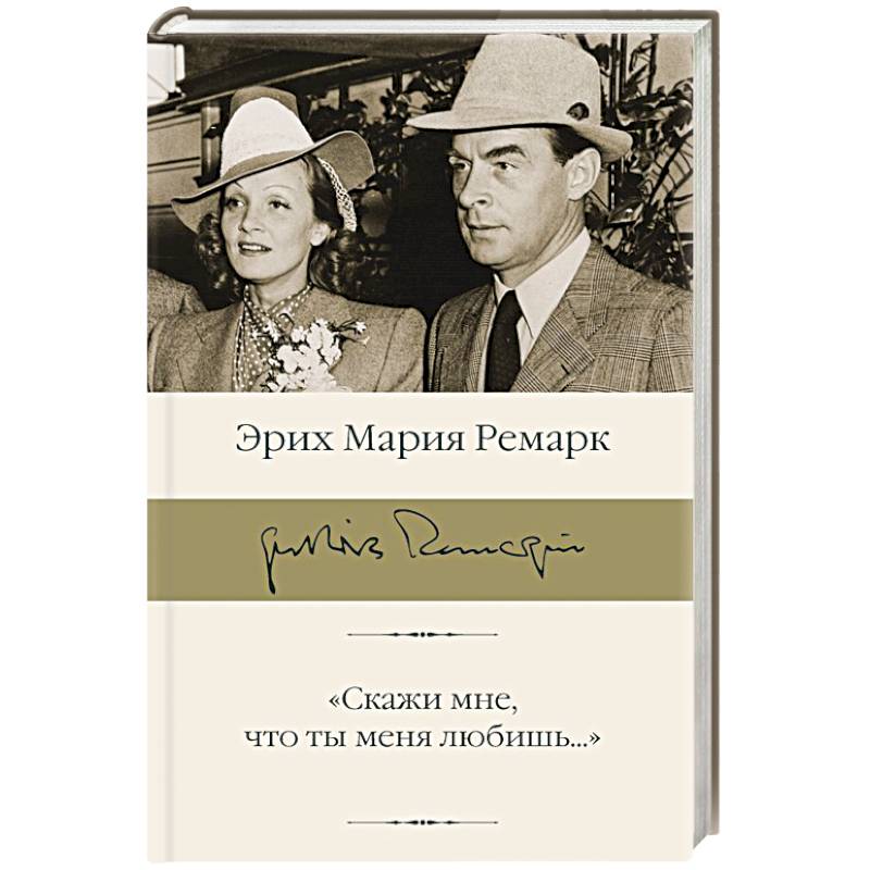 Фото Скажи мне, что ты меня любишь...'