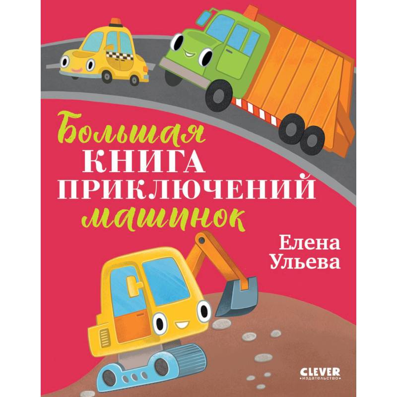 Фото Большая книга приключений машинок