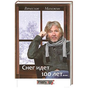 Фото Снег идет 100 лет...