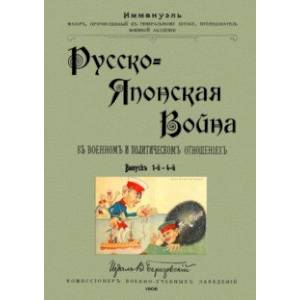 Фото Русско-японская война в военных и политических отношениях (выпуск 1-4)