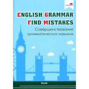 Фото English Grammar. Find mistakes. Совершенствование грамматических навыков