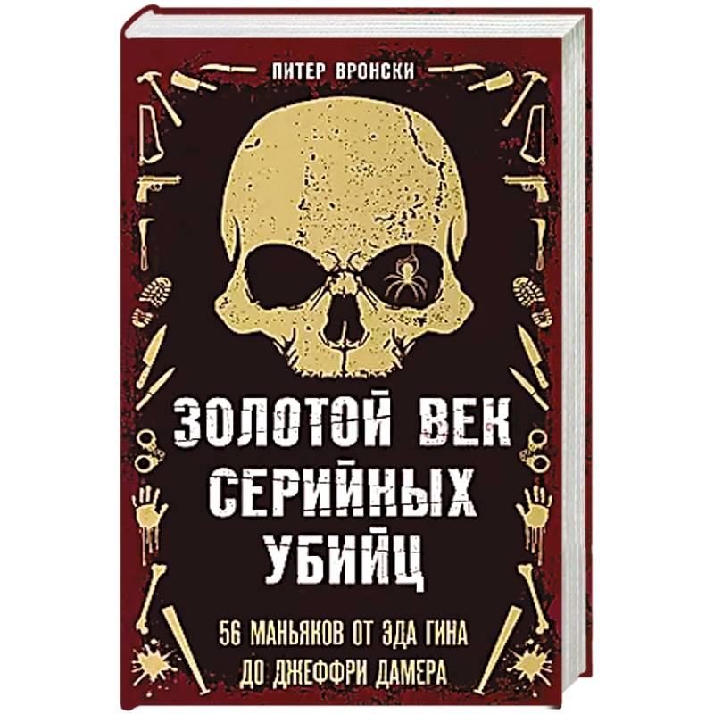 Фото Золотой век серийных убийц. 56 маньяков от Эда Гина до Джеффри Дамера