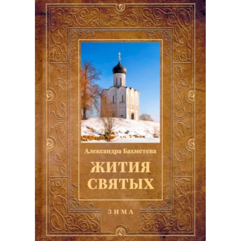 Фото Жития святых. Книга 2. Зима. Декабрь. Январь. Февраль