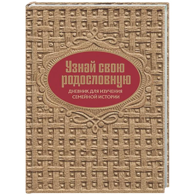 Фото Узнай свою родословную. Дневник для изучения семейной истории