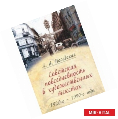 Фото Советская повседневность в художественных текстах (1920-е - 1990-е годы)