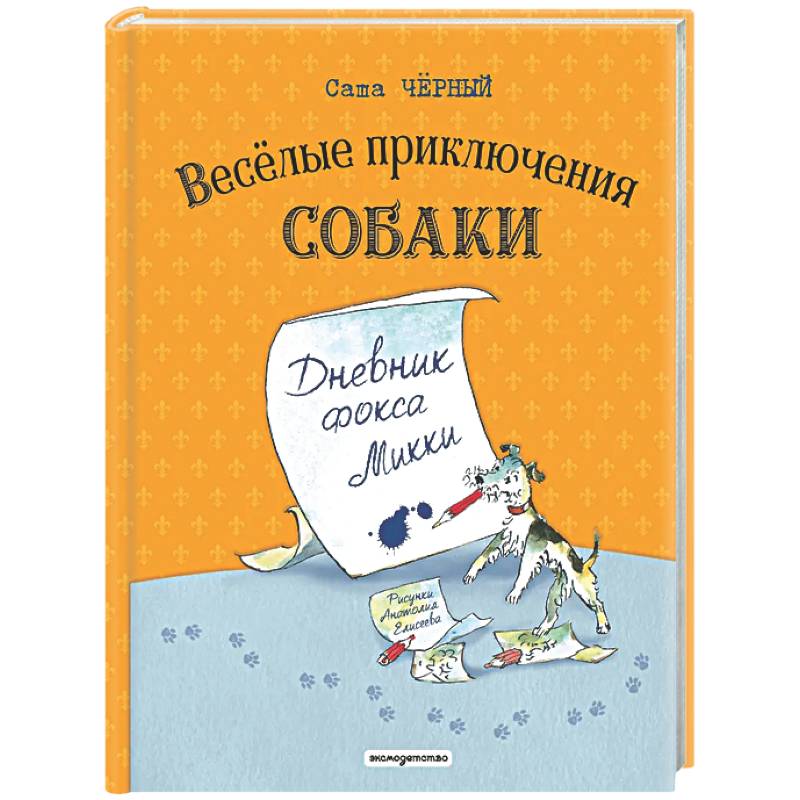 Фото Веселые приключения собаки. Дневник фокса Микки