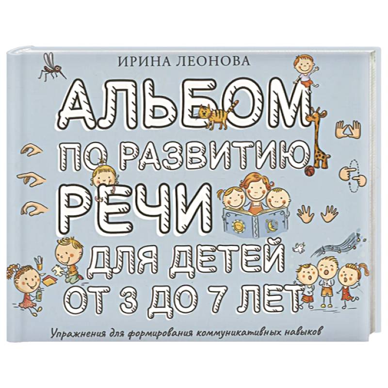 Фото Альбом по развитию речи для детей от 3 до 7 лет