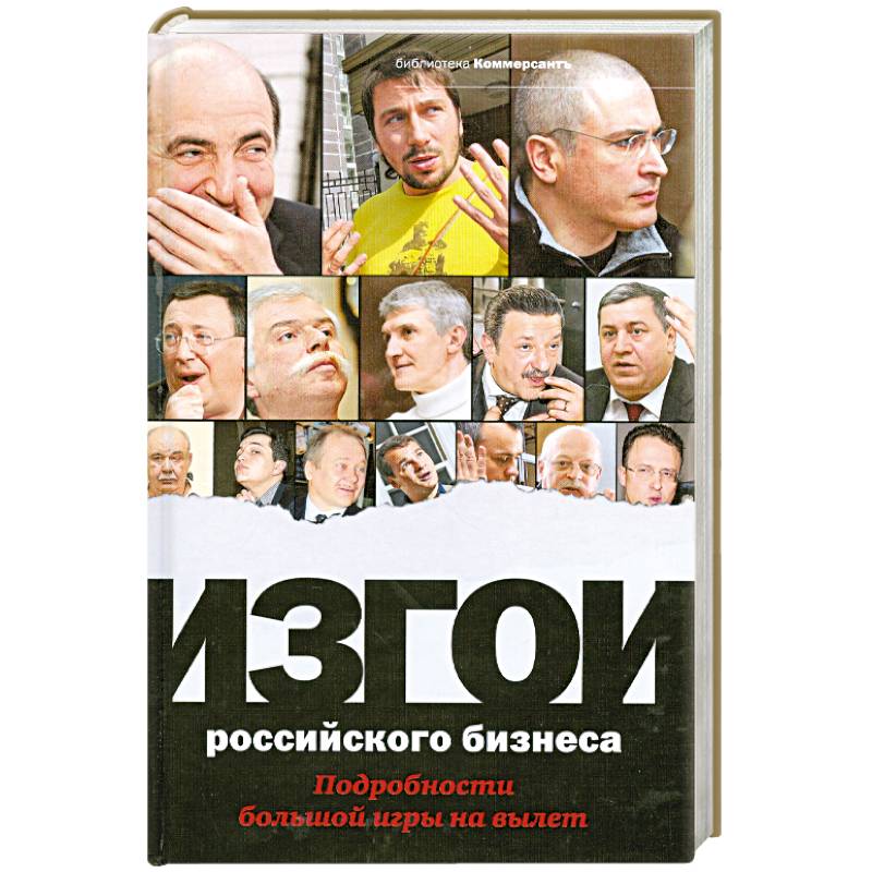 Фото Изгои российского бизнеса. Подробности большой игры на вылет