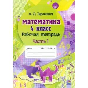 Фото Математика. 4 класс. Рабочая тетрадь. В 2-х частях. Часть 1