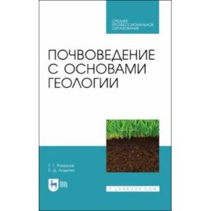 Фото Почвоведение с основами геологии. Учебник для СПО