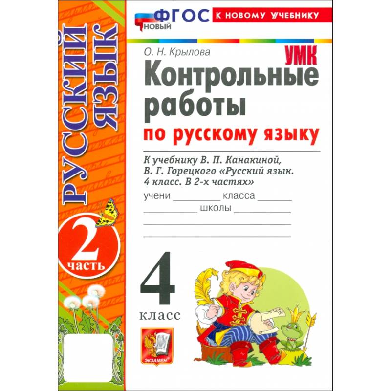 Фото Русский язык. 4 класс. Контрольные работы к учебнику В. Канакиной, В. Горецкого. Часть 2. ФГОС
