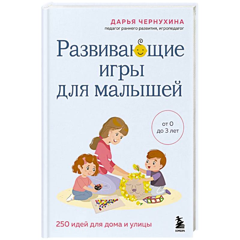 Фото Развивающие игры для малышей. 250 идей для дома и улицы