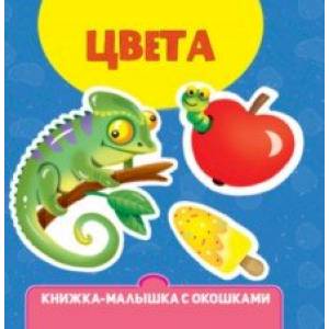 Фото Книжка-малышка с окошками. Цвета