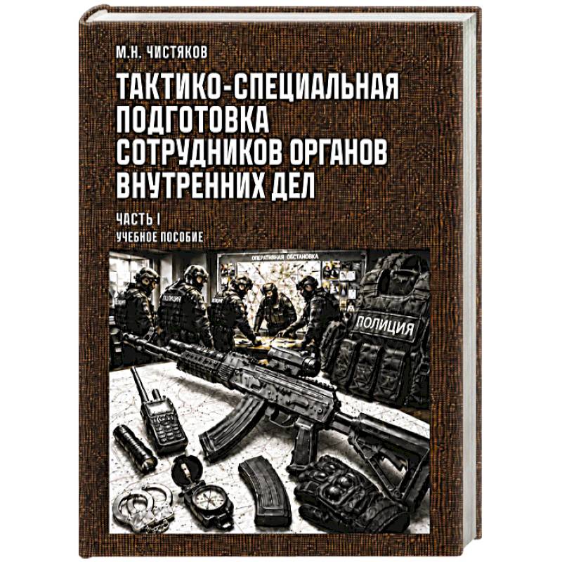 Фото Тактико-специальная подготовка сотрудников органов внутренних дел. Часть I. Учебное пособие