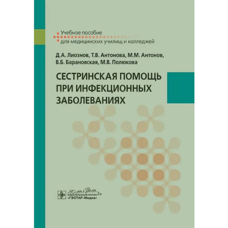 Фото Сестринская помощь при инфекционных заболеваниях: учебное пособие