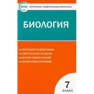 Фото Биология. 7 класс. КИМ. ФГОС