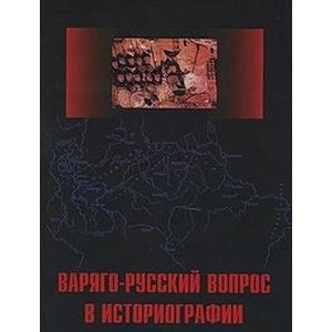 Фото Варяго-русский вопрос в историографии