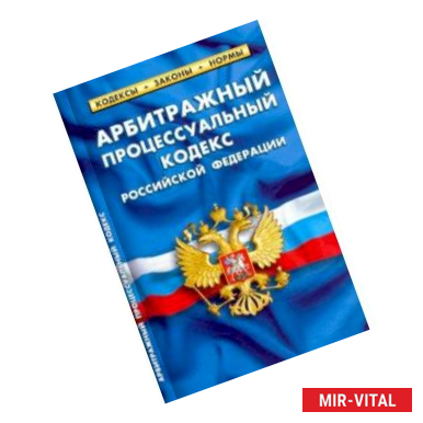 Фото Арбитражный процессуальный кодекс РФ на 25.09.20