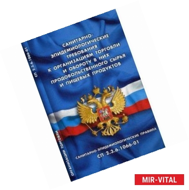 Фото Санитарно-эпидемиологические требования к организациям торговли и обороту в них пищевых продуктов