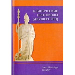 Фото Клинические протоколы (акушерство)