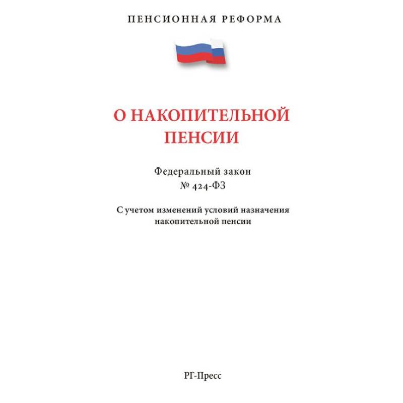 Фото ПО накопительной пенсии №424-ФЗ.С учетом изменений условий назначения накопит.пенсии