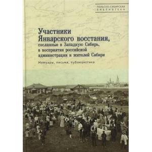 Фото Участники Январского восстания, сосланные в Западную Сибирь, в восприятии российской администрации и жителей Сибири