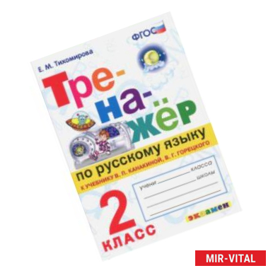 Фото Тренажер по русскому языку. 2 класс. К новому учебнику В.П.Канакиной, В.Г.Горецкого. ФГОС