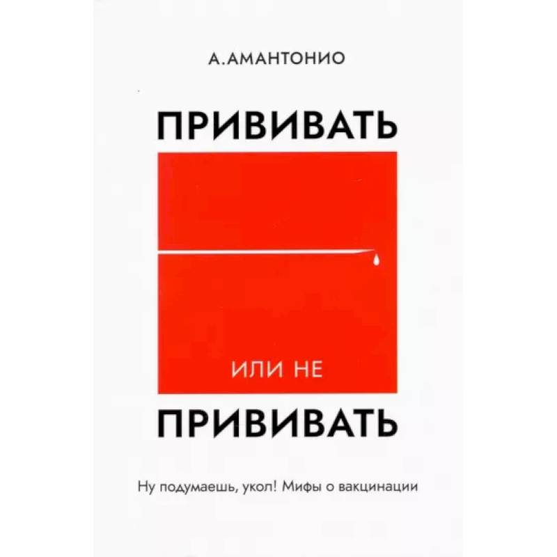 Фото Прививать или не прививать? или Ну,подумаешь,укол!