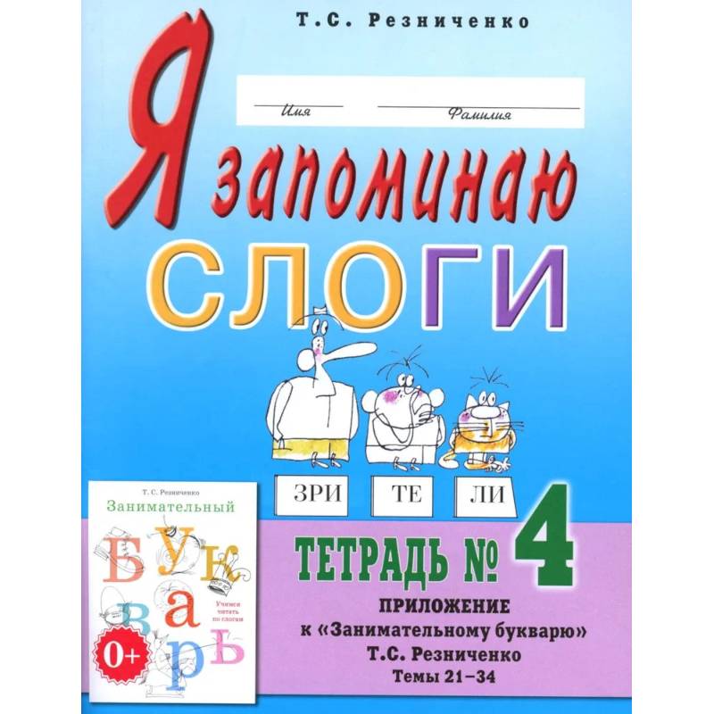 Фото Я запоминаю слоги. Тетрадь №4. Приложение к 'Занимательному букварю'. Темы 21-34
