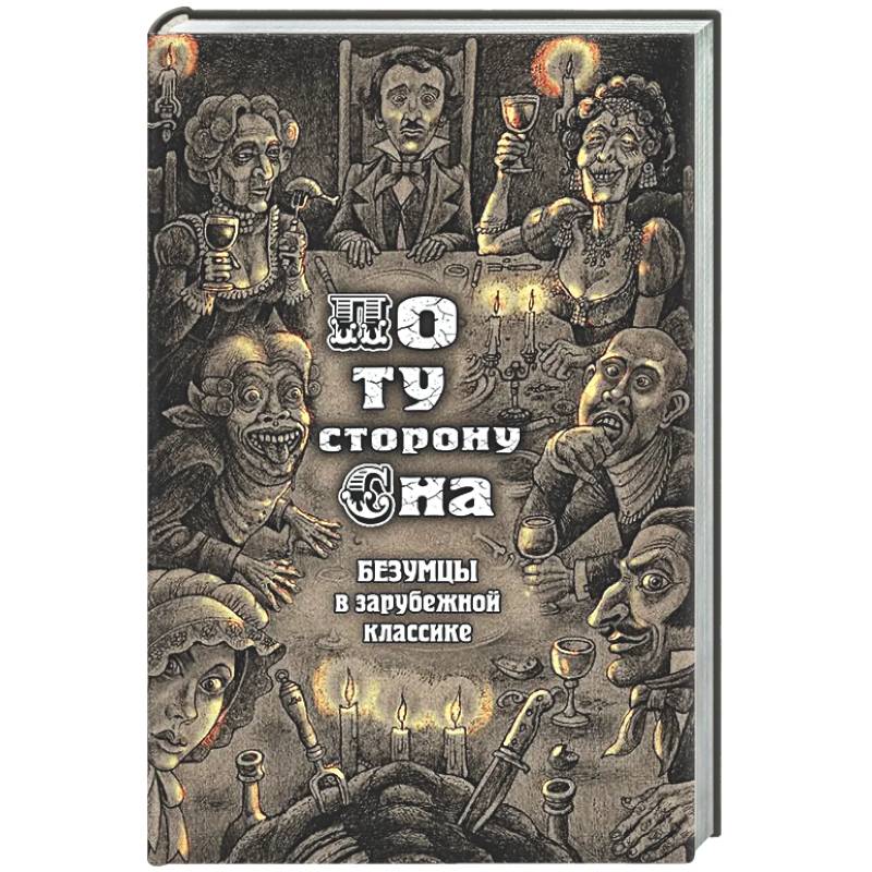Фото По ту сторону сна. Безумцы в зарубежной классике