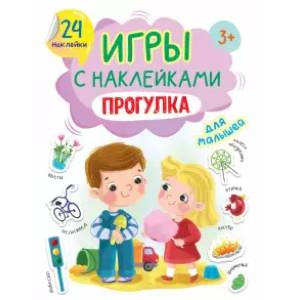 Фото Игры с наклейками Прогулка