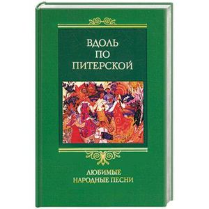 Фото Вдоль по Питерской. Любимые народные песни