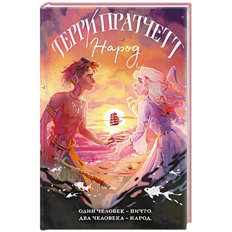 Фото Народ, или Когда-то мы были дельфинами