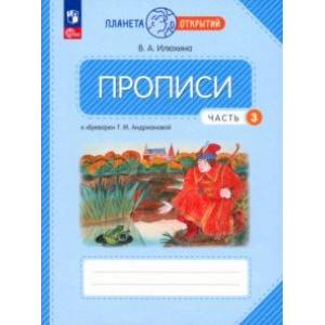 Фото Прописи. 1 класс. К Букварю Т. М. Андриановой. В 4-х частях. Часть 3. ФГОС