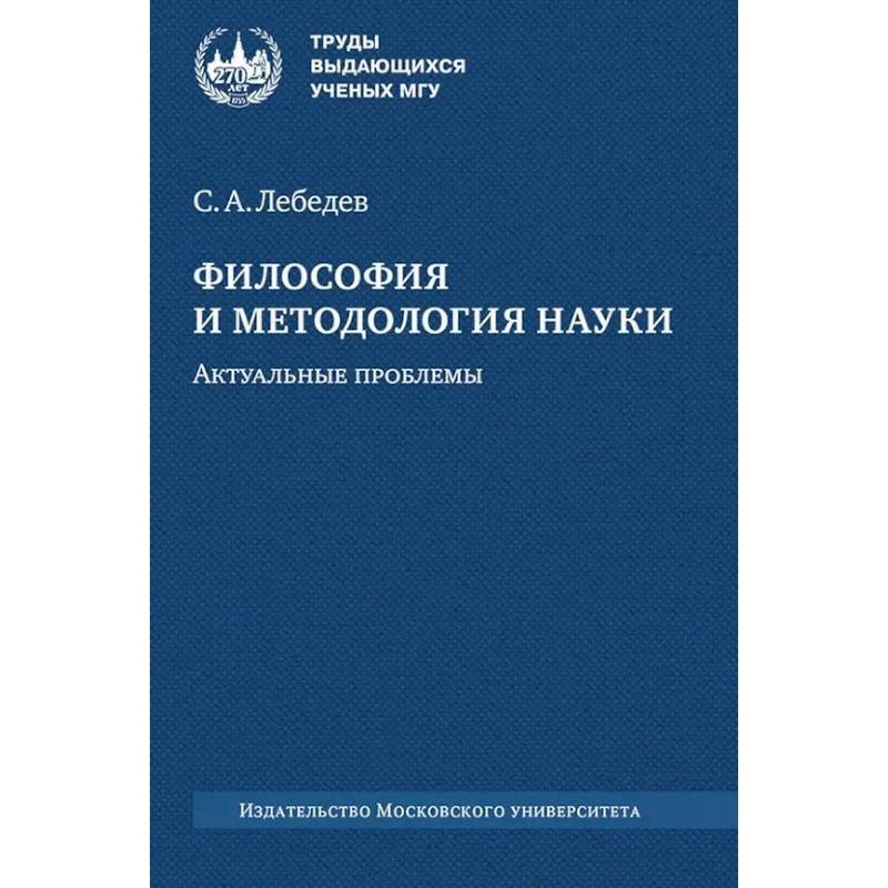 Фото Философия и методология науки. Актуальные проблемы: монография