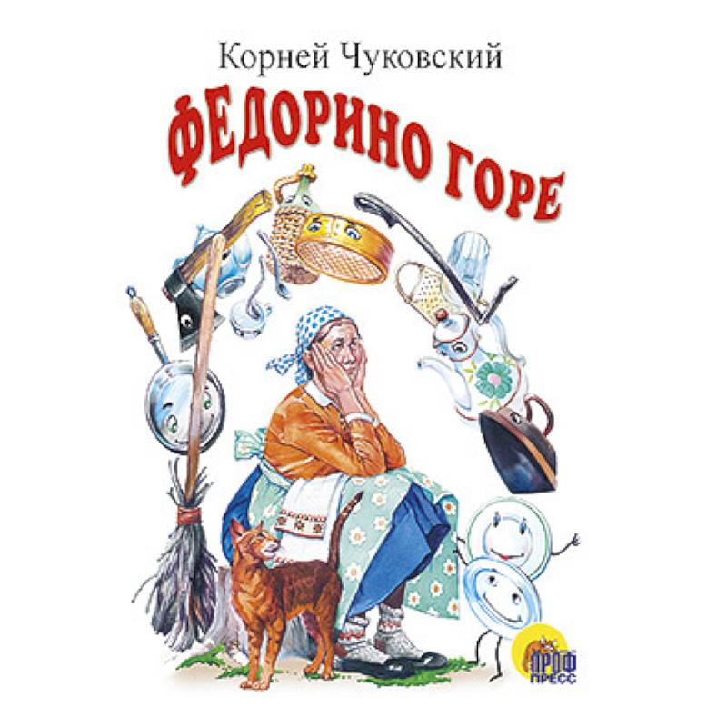 Фото Федорино горе