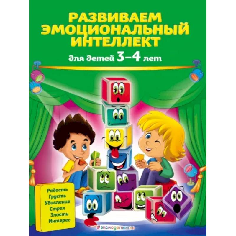 Фото Развиваем эмоциональный интеллект: для детей 3-4 лет