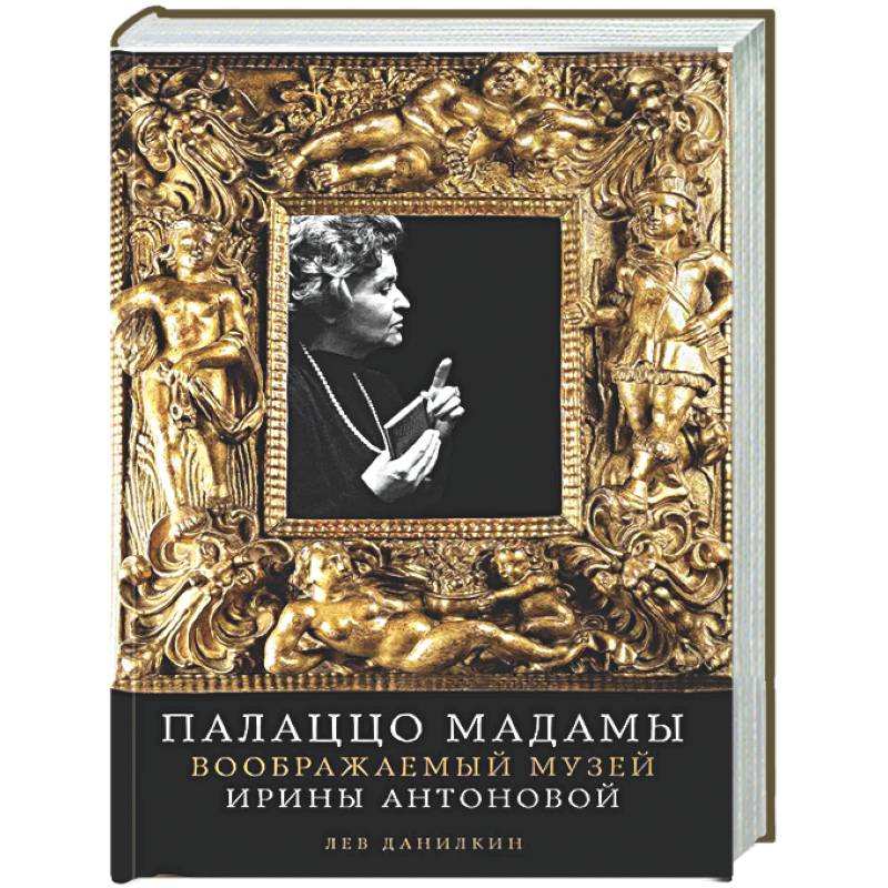 Фото Палаццо Мадамы: Воображаемый музей Ирины Антоновой