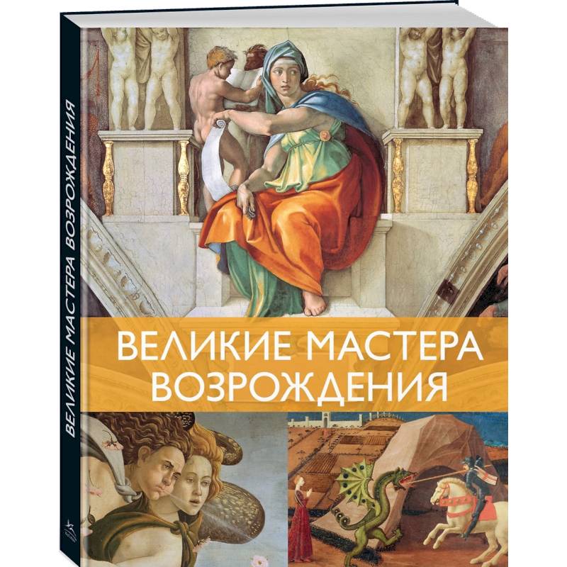 Фото Великие мастера Возрождения