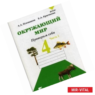 Фото Окружающий мир. Проверим себя. 4 класс. Тетрадь для проверочных работ в 2-х частях. Часть 1. ФГОС